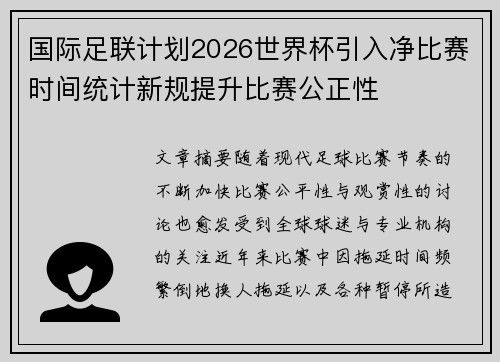 国际足联计划2026世界杯引入净比赛时间统计新规提升比赛公正性