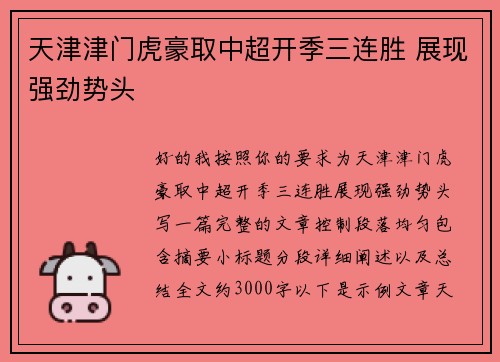 天津津门虎豪取中超开季三连胜 展现强劲势头