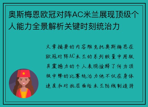 奥斯梅恩欧冠对阵AC米兰展现顶级个人能力全景解析关键时刻统治力