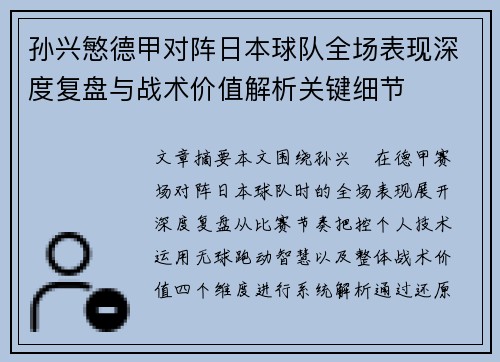 孙兴慜德甲对阵日本球队全场表现深度复盘与战术价值解析关键细节
