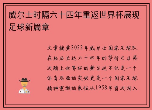 威尔士时隔六十四年重返世界杯展现足球新篇章
