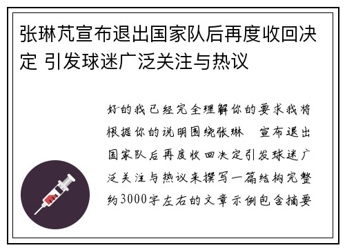 张琳芃宣布退出国家队后再度收回决定 引发球迷广泛关注与热议