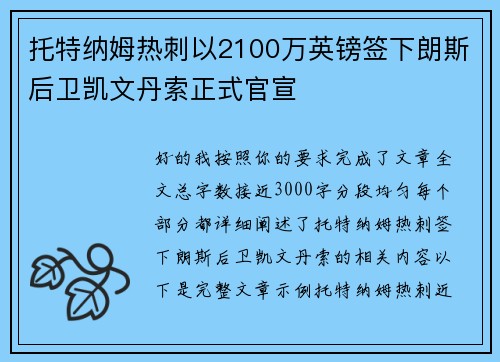 托特纳姆热刺以2100万英镑签下朗斯后卫凯文丹索正式官宣 托特纳姆热刺以2100万英镑签下朗斯后卫凯文丹索正式官宣