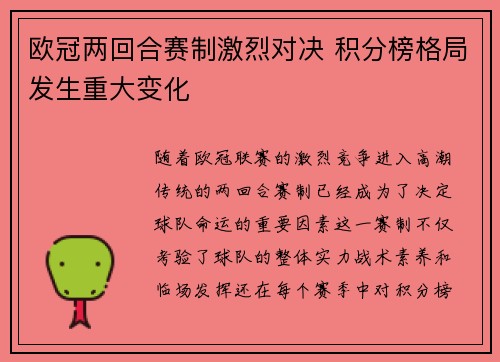 欧冠两回合赛制激烈对决 积分榜格局发生重大变化