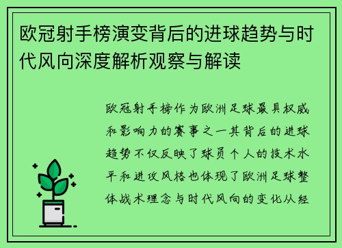 欧冠射手榜演变背后的进球趋势与时代风向深度解析观察与解读 欧冠射手榜演变背后的进球趋势与时代风向深度解析观察与解读