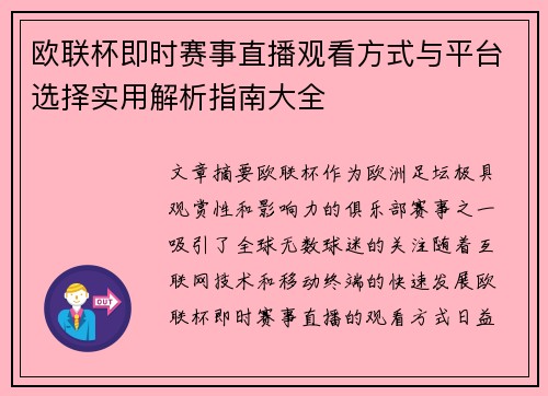 欧联杯即时赛事直播观看方式与平台选择实用解析指南大全