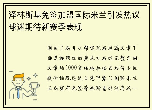 泽林斯基免签加盟国际米兰引发热议球迷期待新赛季表现