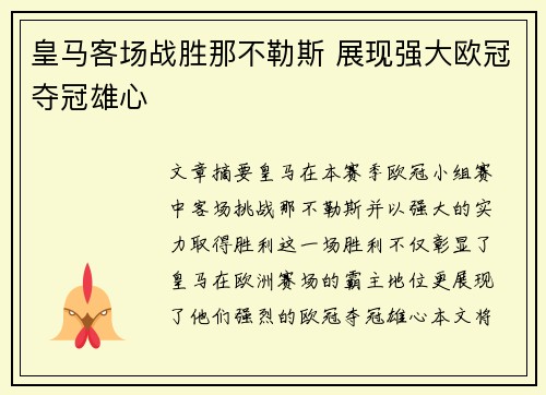 皇马客场战胜那不勒斯 展现强大欧冠夺冠雄心