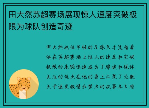 田大然苏超赛场展现惊人速度突破极限为球队创造奇迹 田大然苏超赛场展现惊人速度突破极限为球队创造奇迹