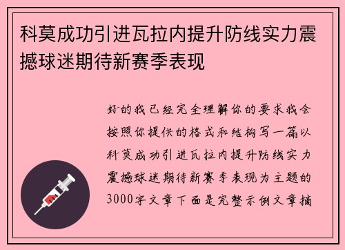 科莫成功引进瓦拉内提升防线实力震撼球迷期待新赛季表现 科莫成功引进瓦拉内提升防线实力震撼球迷期待新赛季表现