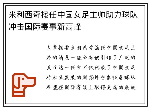 米利西奇接任中国女足主帅助力球队冲击国际赛事新高峰 米利西奇接任中国女足主帅助力球队冲击国际赛事新高峰