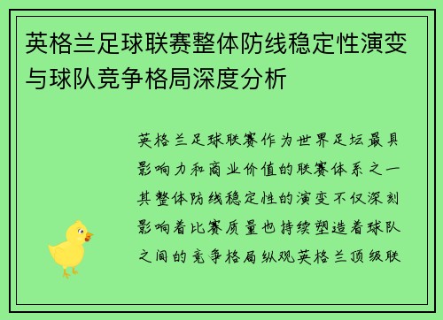 英格兰足球联赛整体防线稳定性演变与球队竞争格局深度分析 英格兰足球联赛整体防线稳定性演变与球队竞争格局深度分析