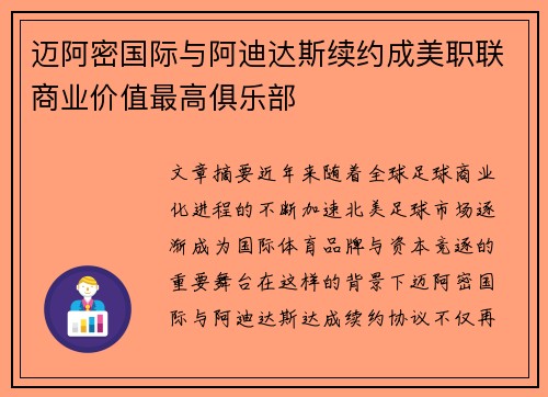 迈阿密国际与阿迪达斯续约成美职联商业价值最高俱乐部 迈阿密国际与阿迪达斯续约成美职联商业价值最高俱乐部