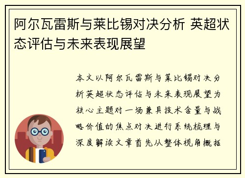 阿尔瓦雷斯与莱比锡对决分析 英超状态评估与未来表现展望 阿尔瓦雷斯与莱比锡对决分析 英超状态评估与未来表现展望