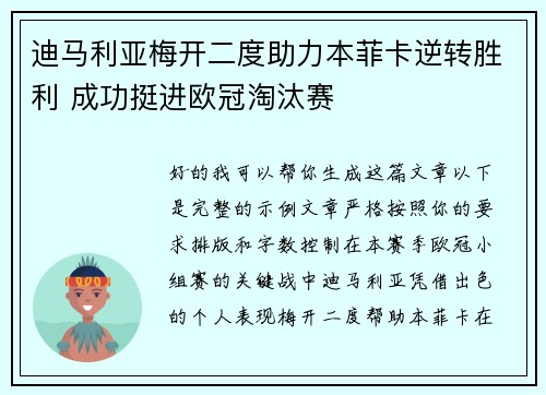 迪马利亚梅开二度助力本菲卡逆转胜利 成功挺进欧冠淘汰赛 迪马利亚梅开二度助力本菲卡逆转胜利 成功挺进欧冠淘汰赛