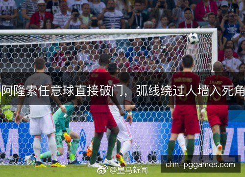 阿隆索任意球直接破门，弧线绕过人墙入死角