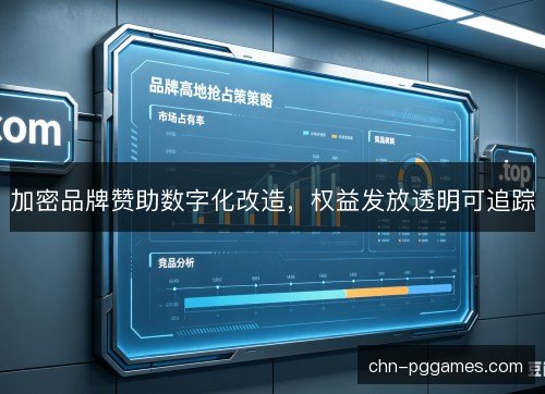 加密品牌赞助数字化改造,权益发放透明可追踪 加密品牌赞助数字化改造,权益发放透明可追踪