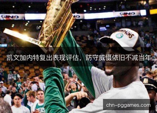 凯文加内特复出表现评估，防守威慑依旧不减当年