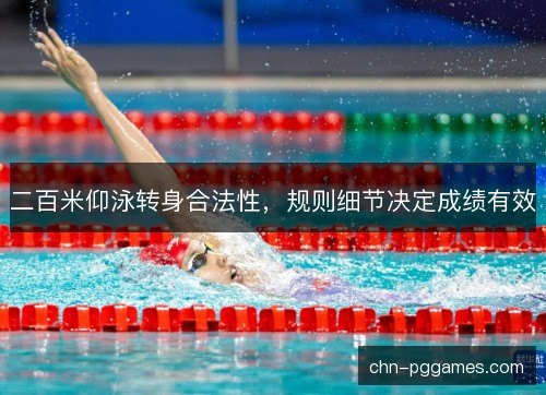 二百米仰泳转身合法性，规则细节决定成绩有效