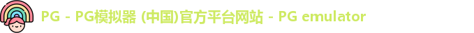 PG电子游戏平台